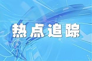 效率尚可！祖巴茨全场9中7 得到16分10篮板1封盖